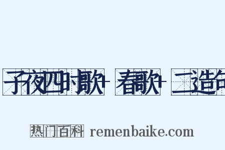 子夜四时歌+春歌+二造句是什么意思的图片